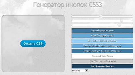 Онлайн-генератор кнопок CSS3