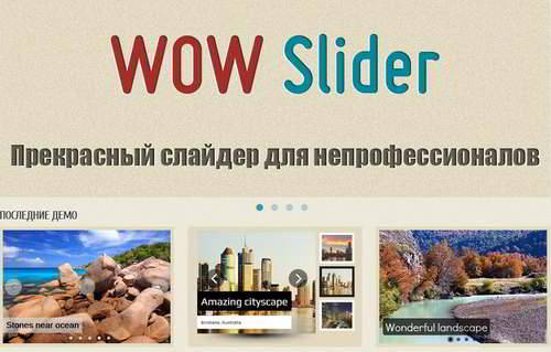 WOW Slider - Адаптивный слайдер изображений