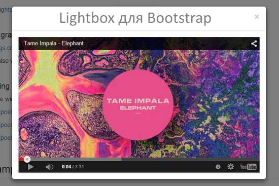 Lightbox для Bootstrap
