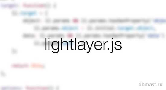LightLayer - Простой плагин Lightbox