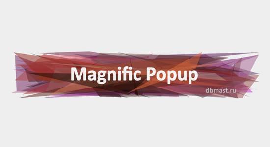 MagnificPopup - Lighbox-плагин jQuey или Zepto.js