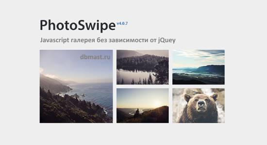 PhotoSwipe - Адаптивная Javascript галерея изображений