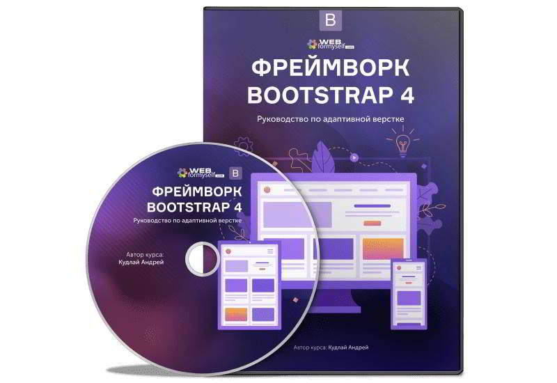 Фреймворк Bootstrap 4 Руководство по адаптивной верстке